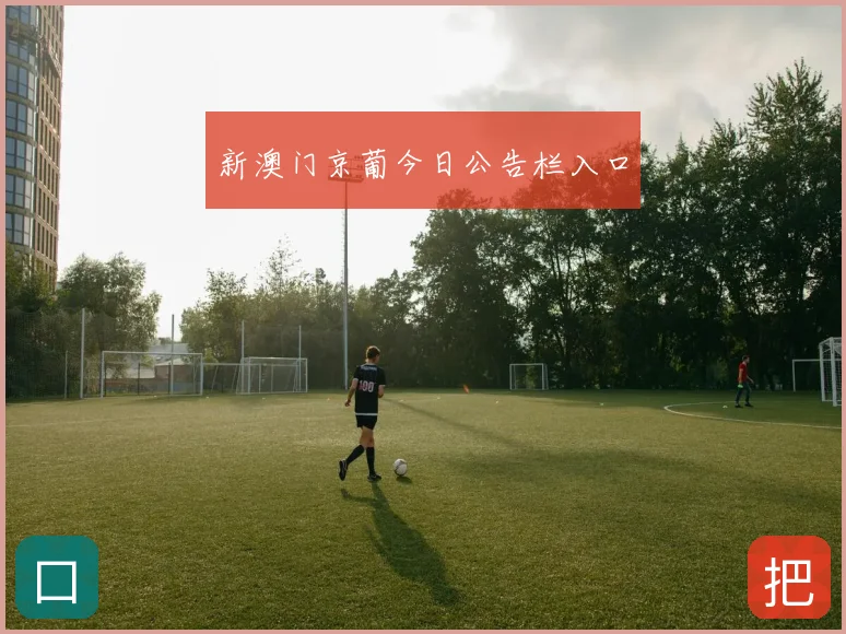 新澳门京葡今日公告栏入口