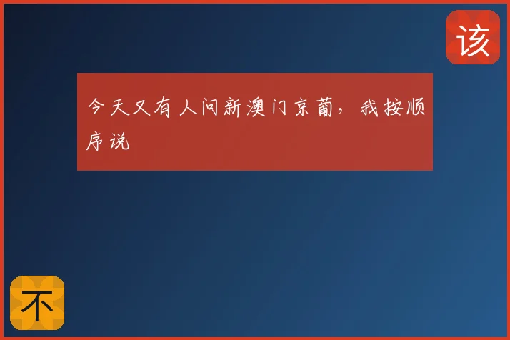 今天又有人问新澳门京葡，我按顺序说