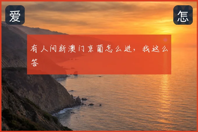 有人问新澳门京葡怎么进，我这么答