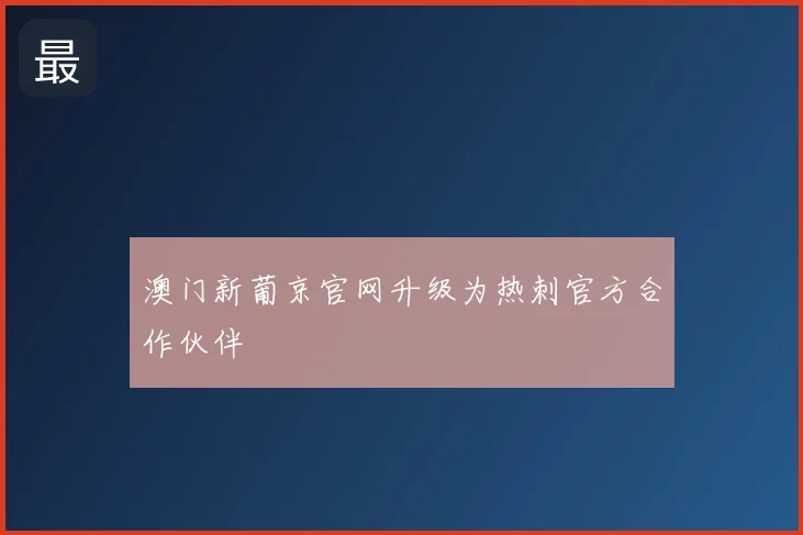澳门新葡京官网升级为热刺官方合作伙伴