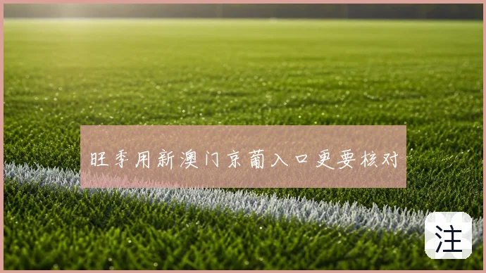 旺季用新澳门京葡入口更要核对