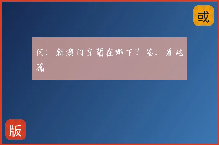 问：新澳门京葡在哪下？答：看这篇